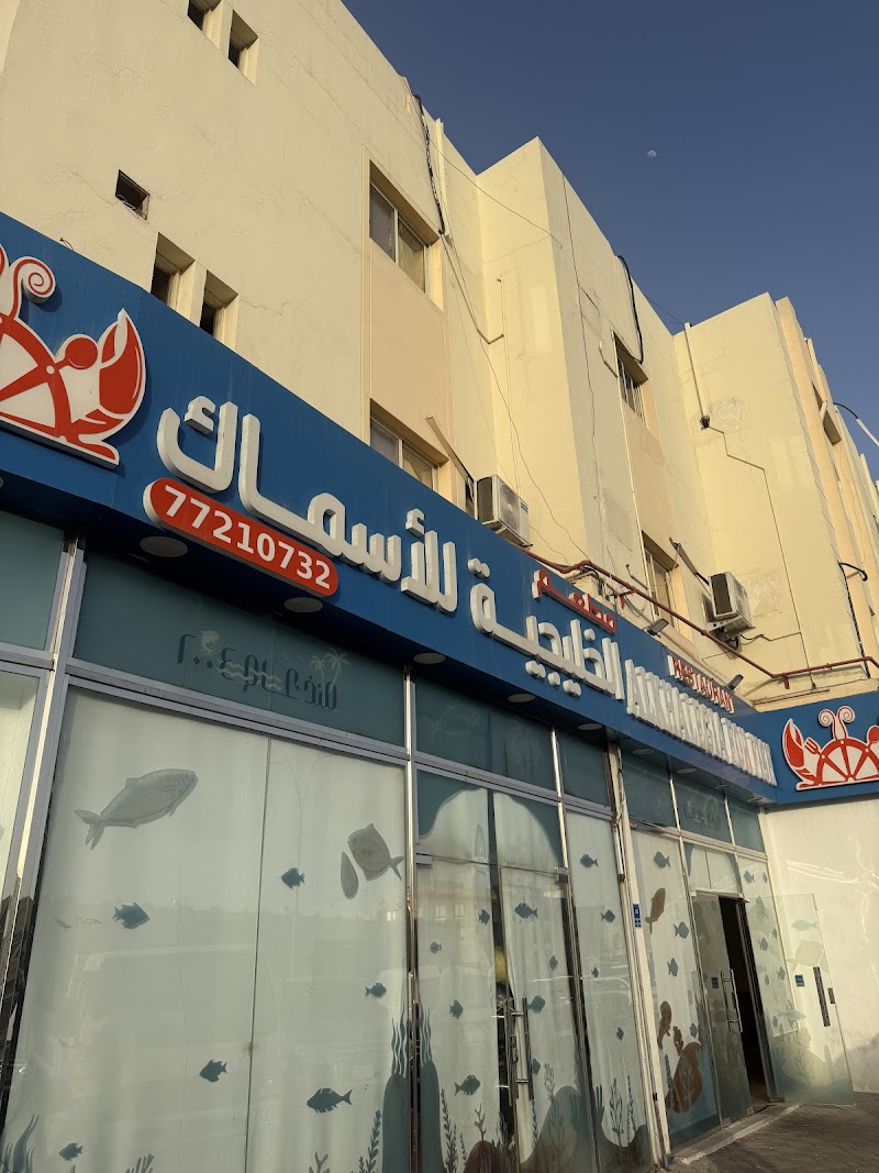 مطعم الخليجية للأسماك