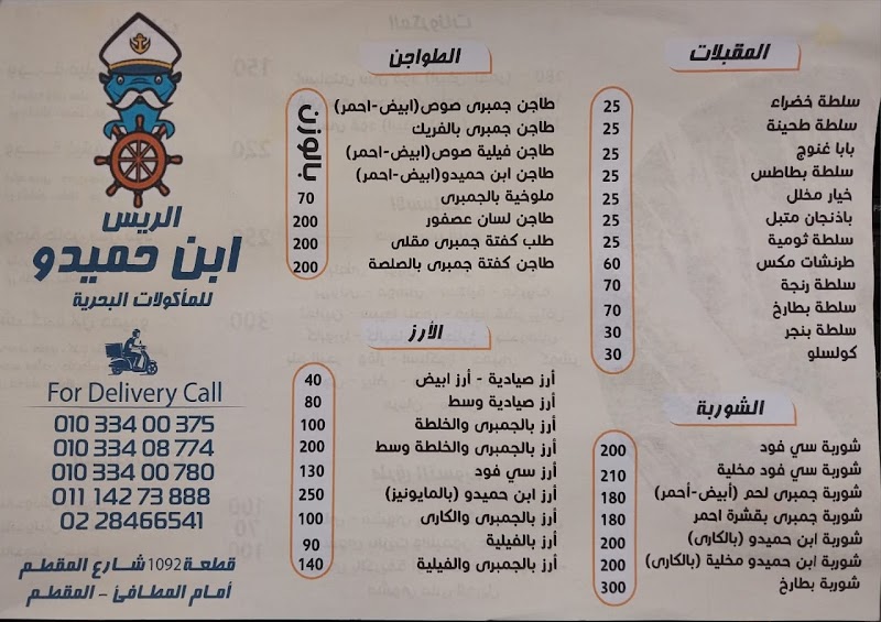 اسماك الريس ابن حميدو المقطم (ibn Hamido SeaFood)