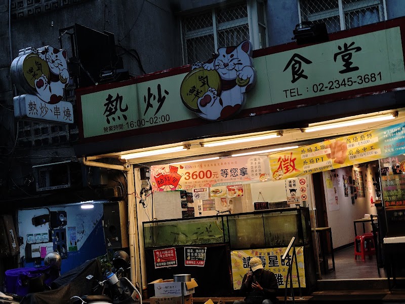 吟鮮熱炒食堂