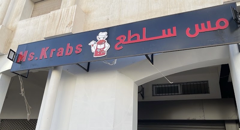 Ms.Krabs مطعم مس سلطع