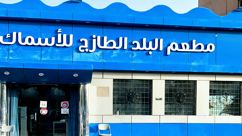 Albalad fish restaurant