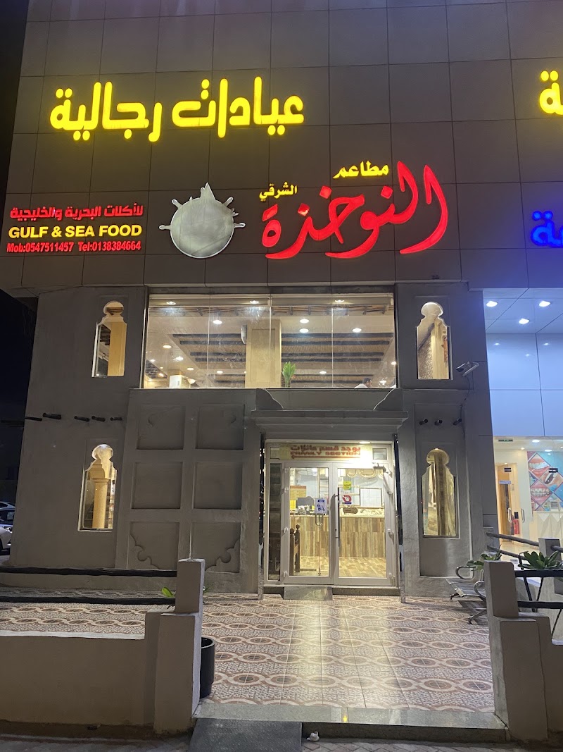 Nokhitha Seafood Restaurant
