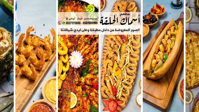 Asmak Alhalqa Resturant AlReef - مطعم أسماك الحلقة
