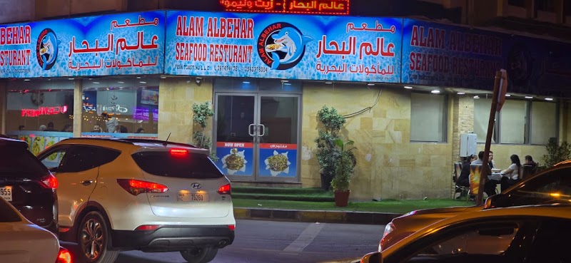 Alam AlbeharAjman Seafood Restaurant Rumilla 3 مطعم عالم_البحار_عجمان الر ميله3