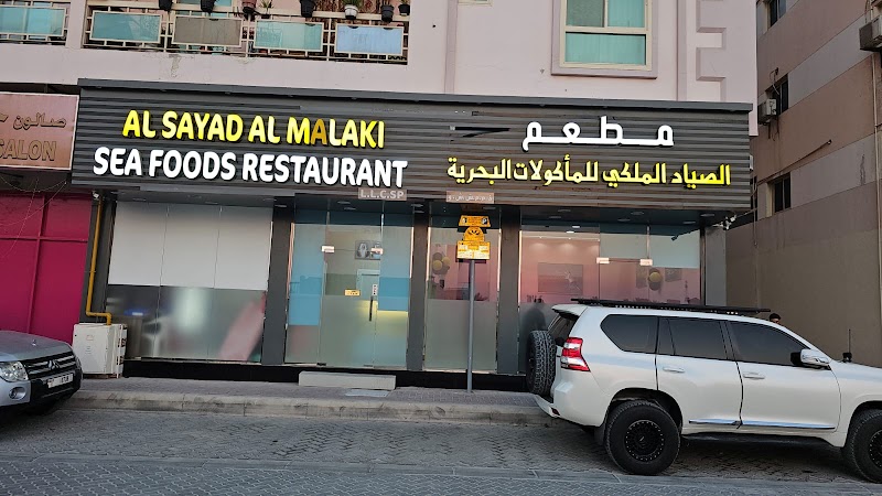 Al Sayad Al Malaki Sea Foods Restaurant