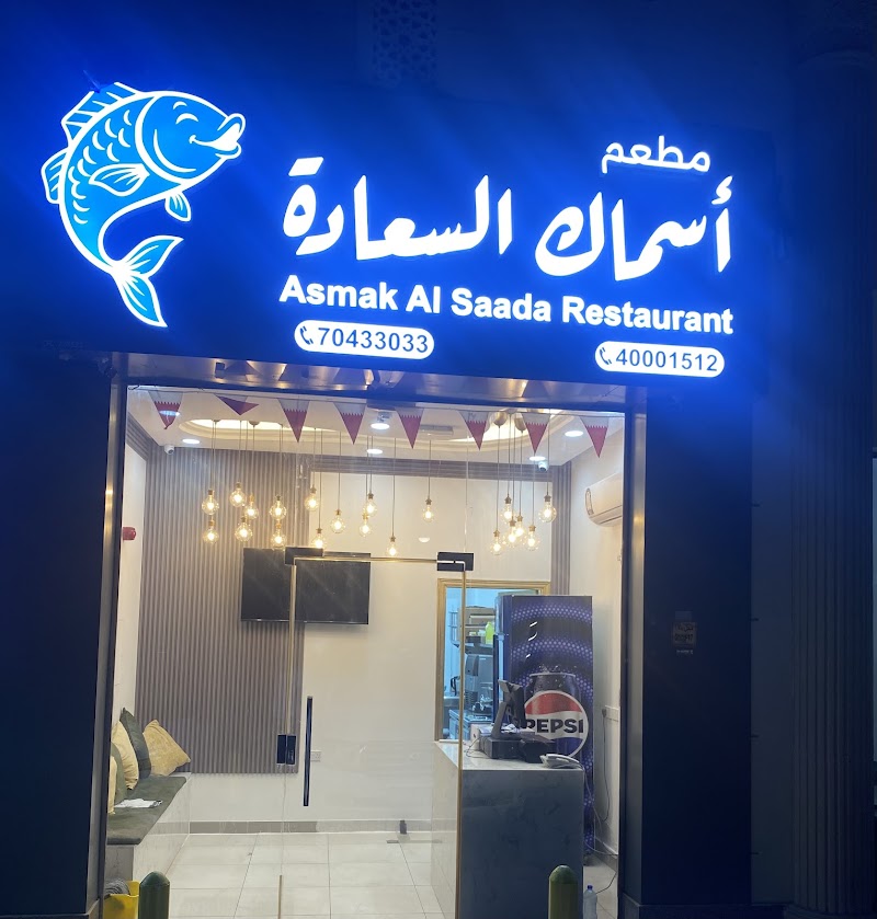 ASMAK AL SAADA RESTAURAN- مطعم اسماك السعاده في قطر