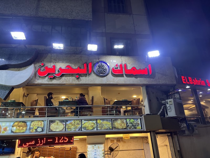 اسماك البحرين (العطيفي) El-Bahrin Seafood