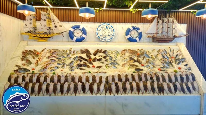 Omar Afandy Seafood - مطعم عمر افندى