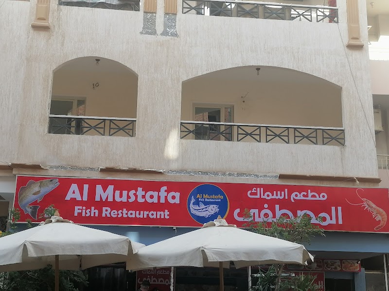 مطعم اسماك المصطفي Almustafa Fish Restaurant