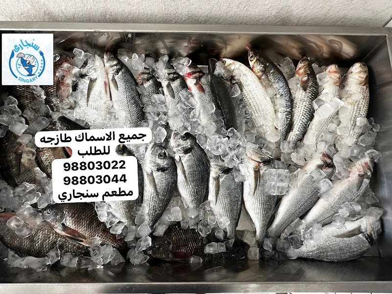 مطعم اسماك سنجاري Singary Fish Restaurant