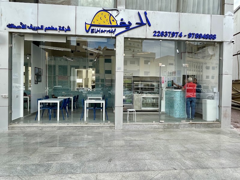 أسماك الحريف حولي - Elharreef Hawally Seafood