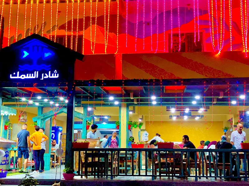 Shader el samak restaurant مطعم شادر السمك