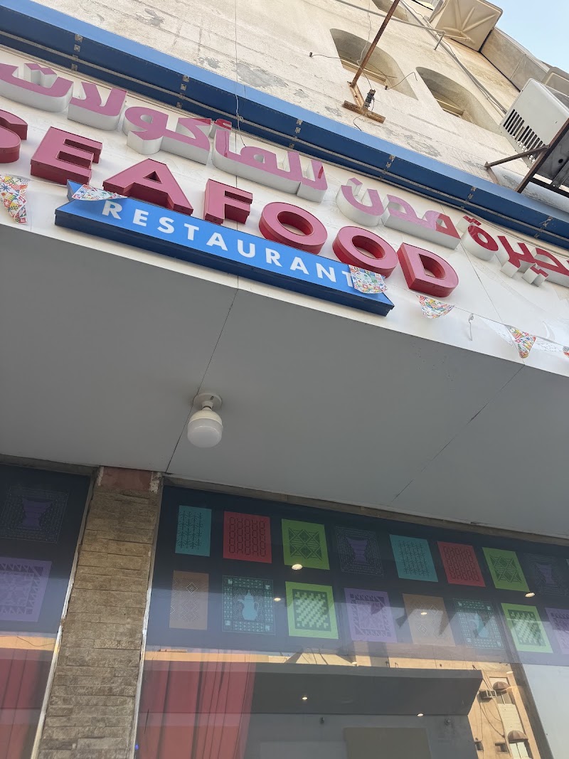 Modon Lake Seafood Restaurant مطعم بحيرة مدن للمأكولات البحرية