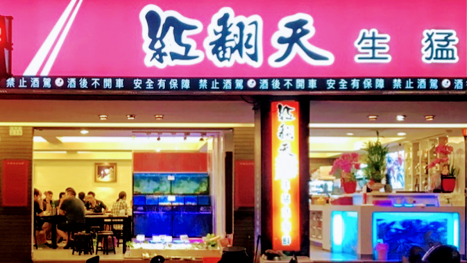 Hong Fan Tian Live Seafood Restaurant