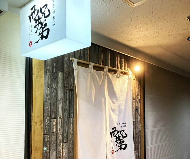 Creative Japanese Restaurant & Seafood Izakaya Nishii Brothers Susukin
