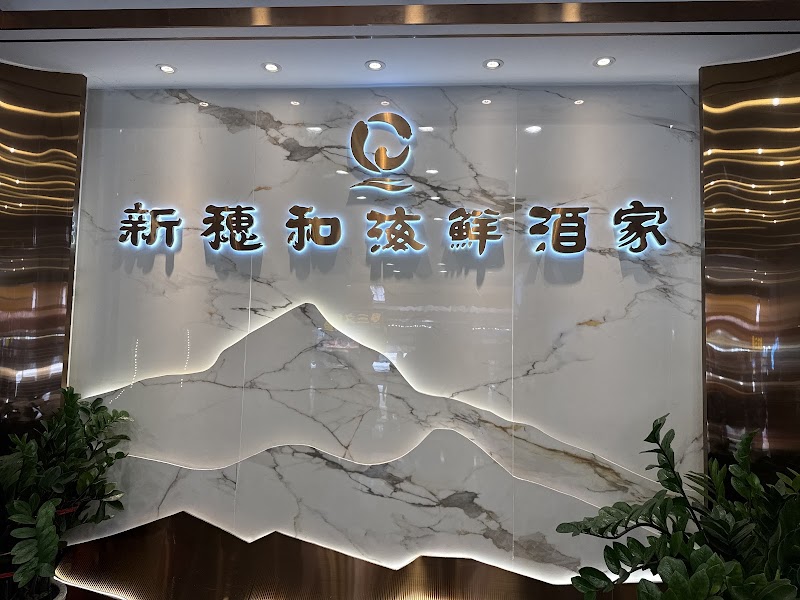 Suihe Seafood Restaurant