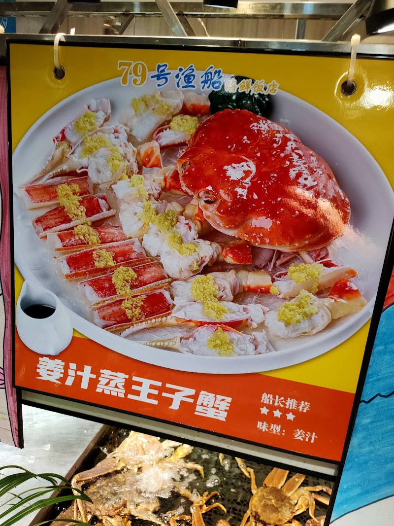 No.79 Fishing Boat Seafood Restaurant (Science Park Store)