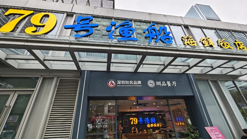 No.79 Fishing Boat Seafood Theme Restaurant (Xili Store)