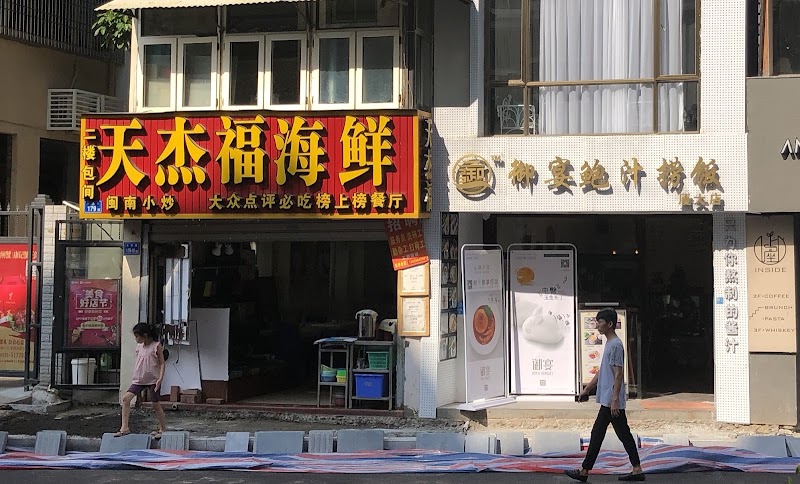 Tianjiefu Seafood
