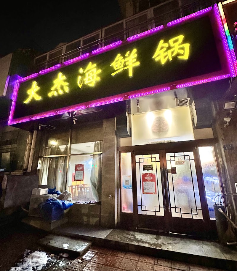 Dajie Seafood Pot