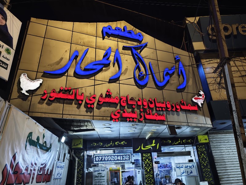 Al-Mahar fish restaurant