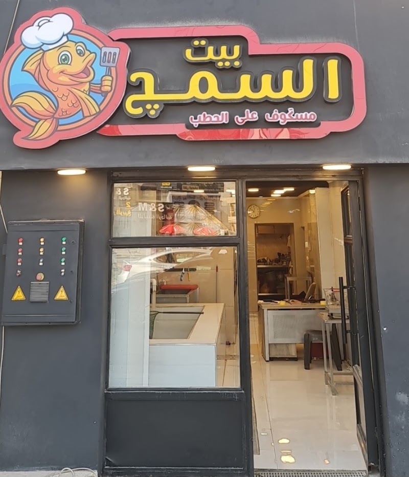 بيت السمج fish house