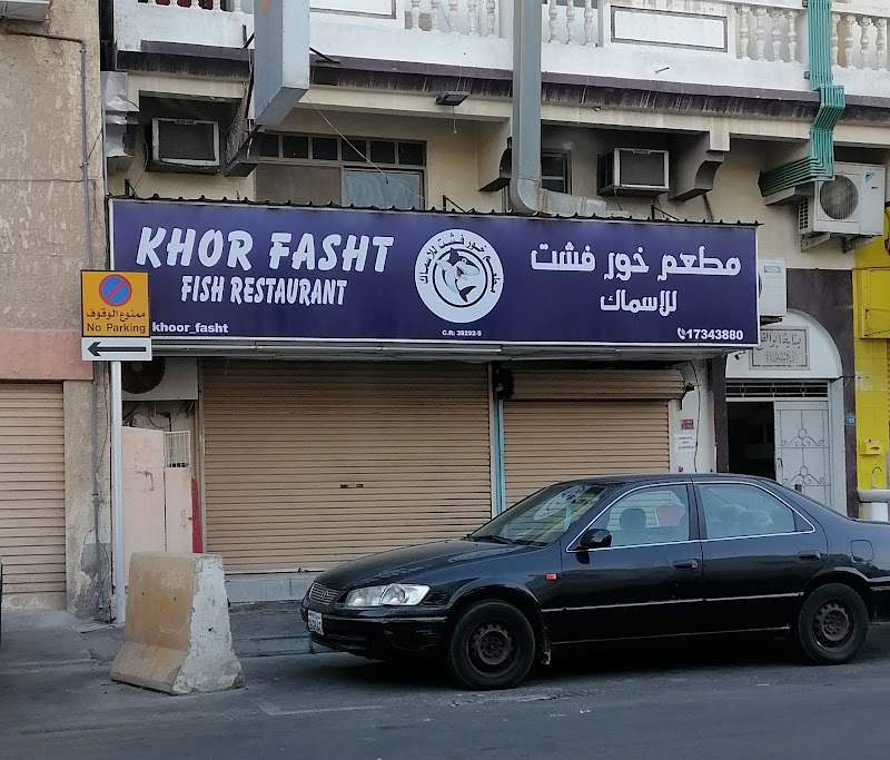 مطعم خور فشت - Khor Fasht Fish Restaurant